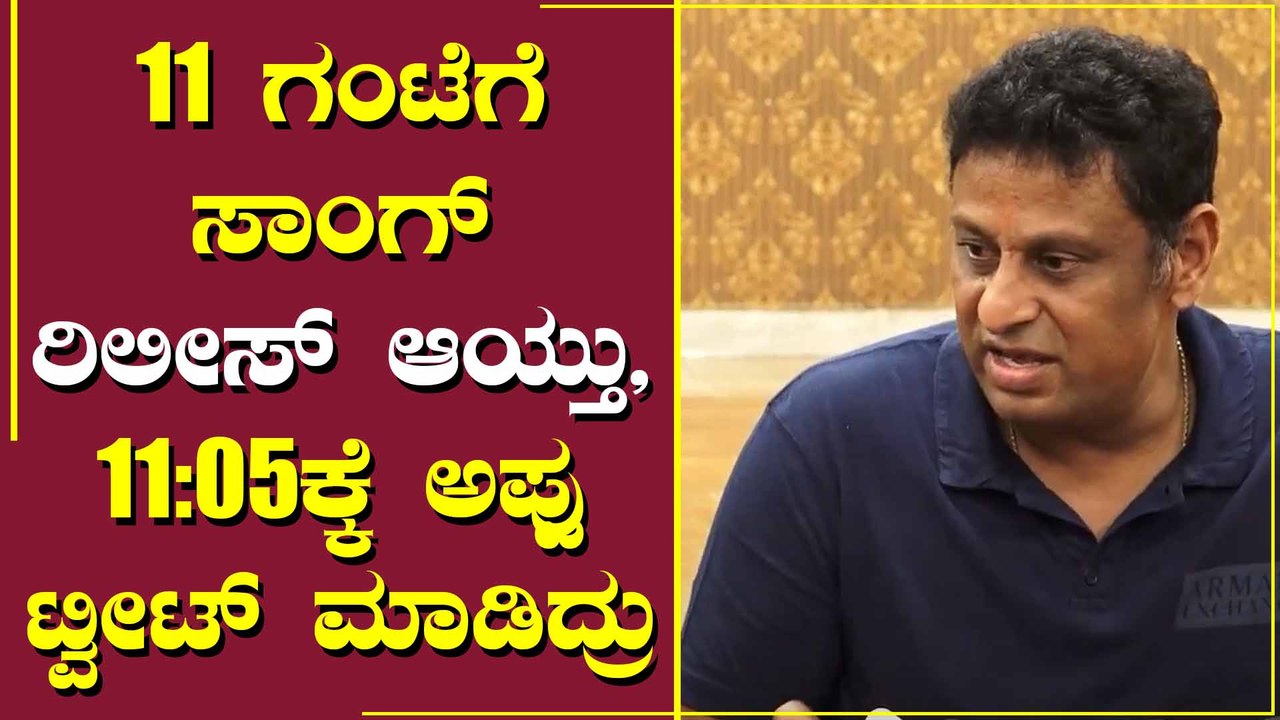 ಸೆಟ್ ಗೆ ಎಂಟ್ರಿ ಕೊಟ್ಟ ತಕ್ಷಣ ಟಿನಿಂಗ ಮಿನಿಂಗ ಟಿಷ್ಯಾ ಅಂದಿದ್ರು ಅಪ್ಪು