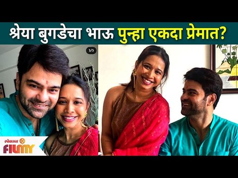 Piyush Ranade falls in love again? अभिनेत्री श्रेया बुगडेचा भाऊ पुन्हा एकदा प्रेमात? Lokmat Filmy