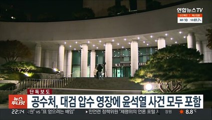 [단독] 공수처, 대검 압수 영장에 윤석열 사건 모두 포함