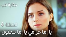 حكاية حب الحلقة 4 - يا إما حرامي يا إما مجنون