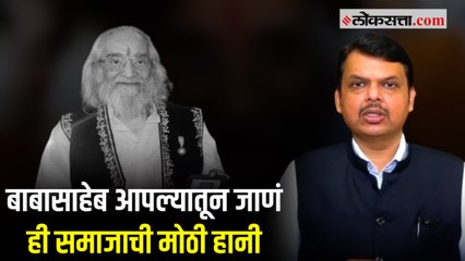 बाबासाहेब पुरंदरे यांना विरोधी पक्ष नेते देवेंद्र फडणवीस यांच्याकडून श्रद्धांजली
