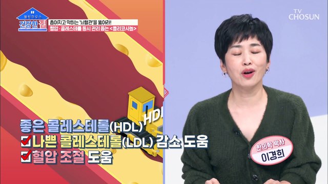 고혈압+나쁜 콜레스테롤 한방에 타파하는 비법↗ TV CHOSUN 20211115 방송