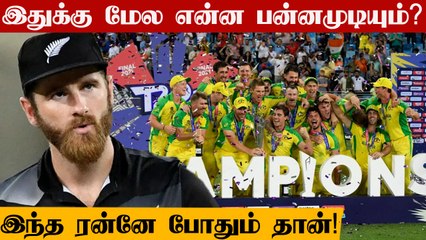 T20 World Cup Final தோல்விக்கு பின் Kane Williamson வேதனை | Oneindia Tamil