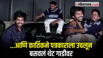 कार्तिक आर्यनची मस्ती; पत्रकाराला गाडीवर बसवल्यावर पिकला हशा