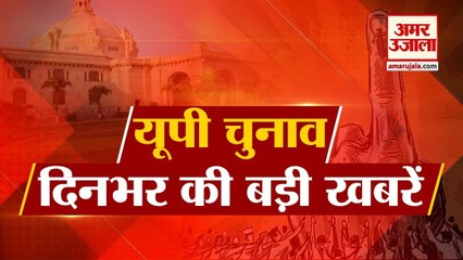 Top News Of Uttar Pradesh Elections। UP Elections 2022 | उत्तर प्रदेश चुनाव की बड़ी खबरें