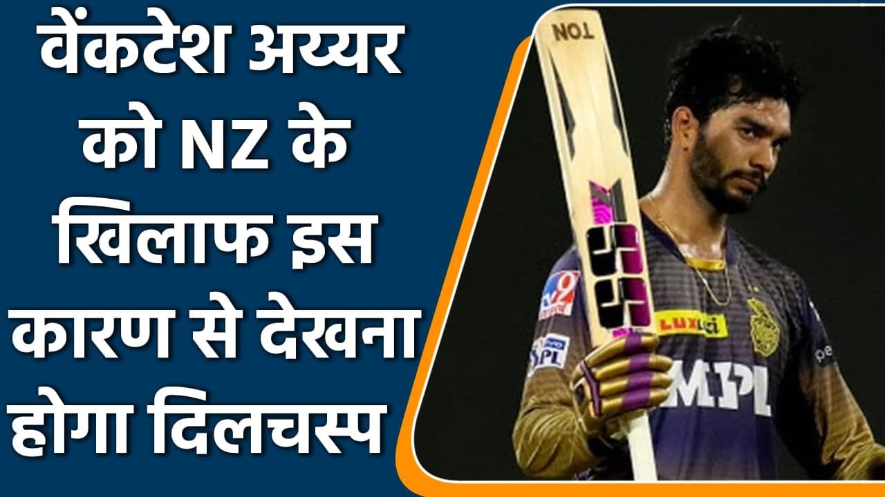 Ind vs NZ T20 2021: Interesting reasons for watching Venkatesh Iyer against NZ | वनइंडिया हिन्दी