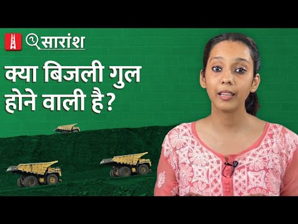 Coal Crisis: क्या बिजली गुल होने वाली है? l NL Saransh