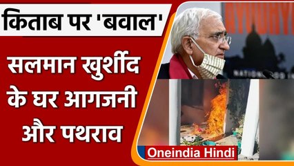 Book Controversy: Salman Khurshid के Nainital वाले घर में लगाई आग | वनइंडिया हिंदी