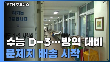 수능 D-3, 시험장 방역 만반의 대비...문제지 배송 시작 / YTN