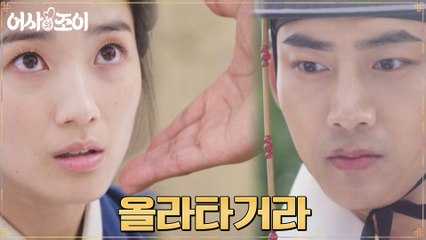 살수가 나타났다?! 김혜윤에게 손 내민 옥택연 '올라타거라'