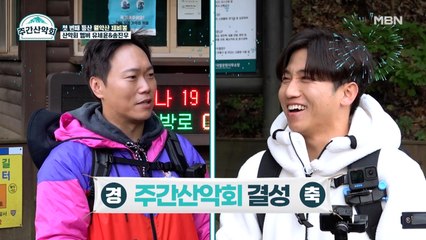 절찬 회원 모집 중! 유세윤 X 송진우 ★주간산악회★ 결성