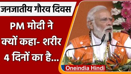 Janjatiya Gaurav Divas: PM Modi बोले- Tribal Society के बारे में अंधेरे में रखा गया | वनइंडिया हिंदी