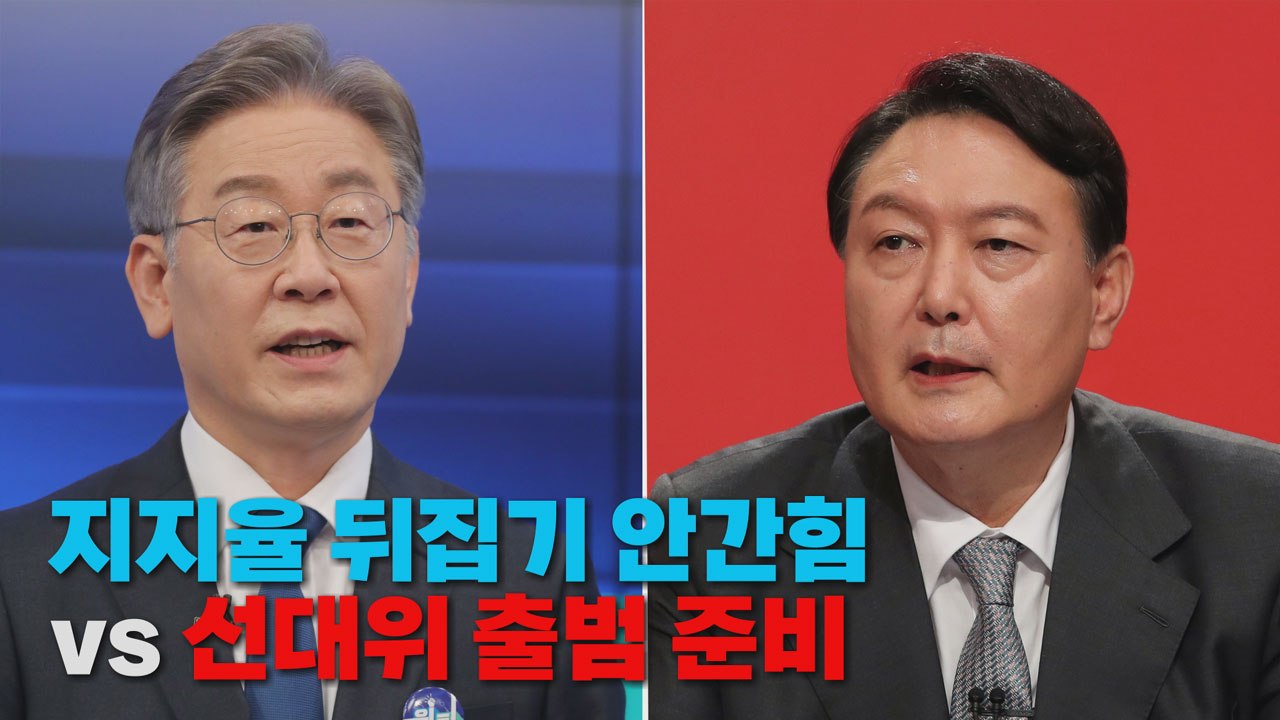 [나이트포커스] 지지율 뒤집기 나선 이재명 vs 선대위 준비하는 윤석열 / YTN