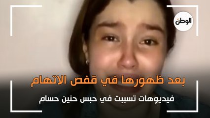 بعد ظهورها في قفص الاتهام.. فيديوهات تسببت في حبس حنين حسام