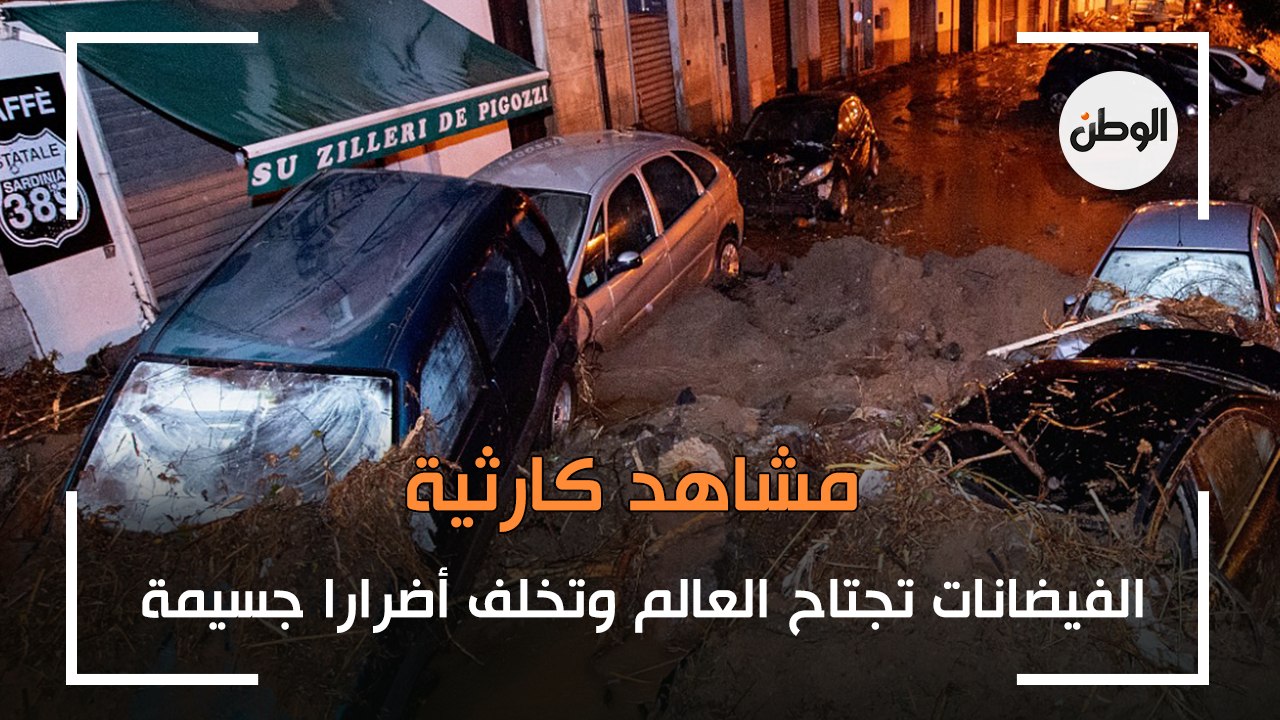 مشاهد كارثية.. الفيضانات تجتاح العالم وتخلف أضرارا جسيمة