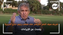 شريف سيف النصر المرشح على منصب رئيس نادي الجزيرة يتحدث عن الإيرادات