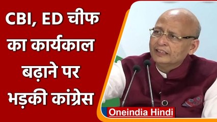 CBI-ED चीफ का कार्यकाल बढ़ाने के Ordinance को लेकर भड़की Congress, कही ये बात | वनइंडिया हिंदी