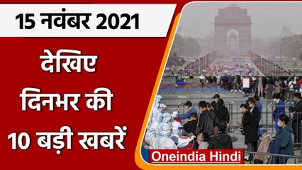 Top 10 News 15 November | China Corona Infection | Delhi Pollution | Supreme Court | वनइंडिया हिंदी