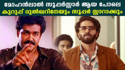 രാജാവിന്റെ മകന്‍ മോഹന്‍ലാലിനെ സൂപ്പര്‍സ്റ്റാര്‍ ആക്കിയ പോലെ കുറുപ്പ് ദുല്‍ഖറിനും ഗുണകരമാകും