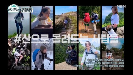 “이 맛에 산 타지” 등산러 총집합! 그들이 말하는 산의 매력은?