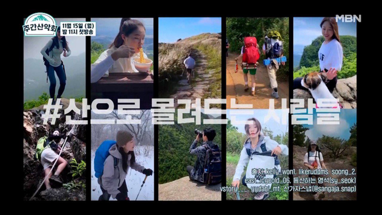 “이 맛에 산 타지” 등산러 총집합! 그들이 말하는 산의 매력은?