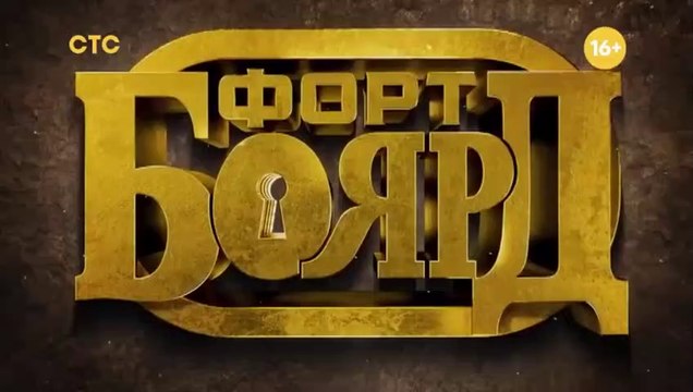 Форт Боярд - 2 сезон / 8 выпуск (2 часть)