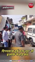 टीकाकरण सर्वे के बहाने घर मे घुसा युवक, बच्चे पर कट्टा अड़ाकर 25 लाख लूटे
