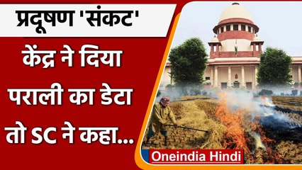 Delhi Air Pollution:  केंद्र ने दिया पराली जलने का डेटा, SC ने कहा 'हंगामा आधारहीन' | वनइंडिया हिंदी