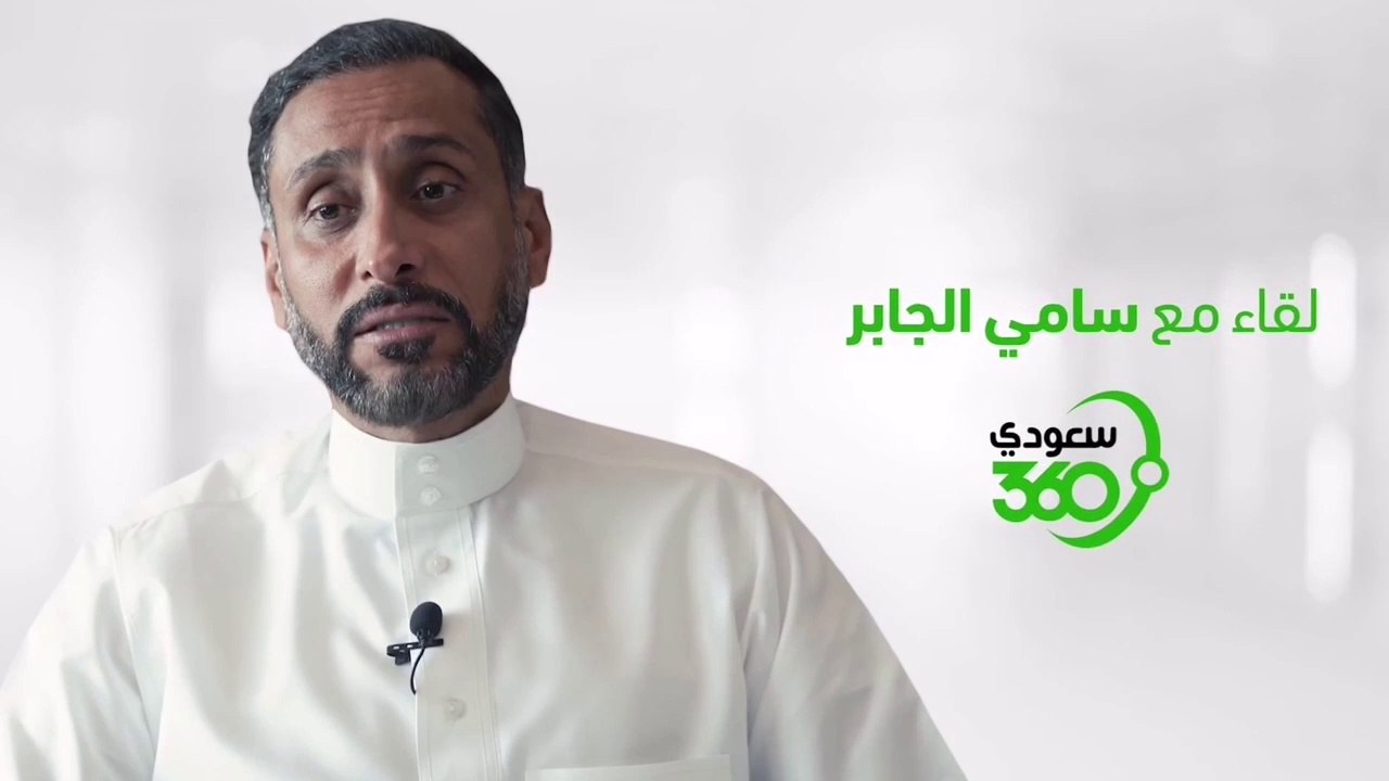 سامي الجابر يكشف عن أسرار خفية في مسيرته.. الجزء الثاني