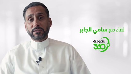 سامي الجابر يكشف عن أسرار خفية في مسيرته.. الجزء الثاني