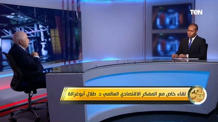 د. طلال أبوغزالة يوضح الأساليب المثلى للإرتقاء بالاقتصاد الوطني المصري