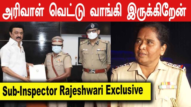 Stalin அய்யா பாராட்டுனது ரொம்ப சந்தோஷம் | Inspector Rajeshwari Exclusive | Oneindia Tamil