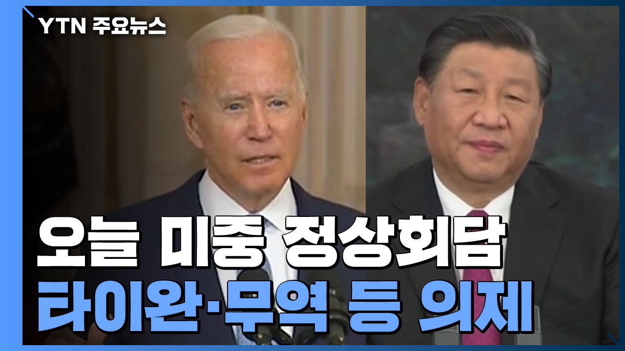 바이든-시진핑, 오늘 첫 정상회담...타이완·무역·핵 비확산 등 의제 / YTN
