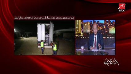 عمرو أديب بعد سيول أسوان: حاجة للمواطن وحاجة للحكومة.. أرجوك يا مواطن ماتبنيش على مخر أو مسار السيل والدولة تكون حاسمة وحازمة