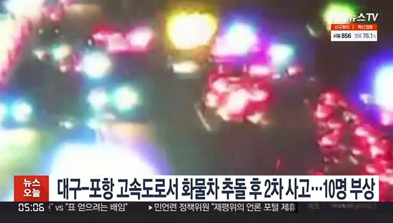 대구-포항 고속도로서 화물차 추돌 후 2차 사고…10명 부상
