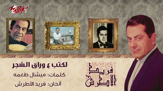 أغاني فريد الأطرش: كلمات أغنية لكتب على أوراق الشجر