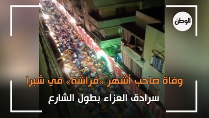وفاة صاحب أشهر فراشة في شبرا.. سرادق العزاء بطول الشارع