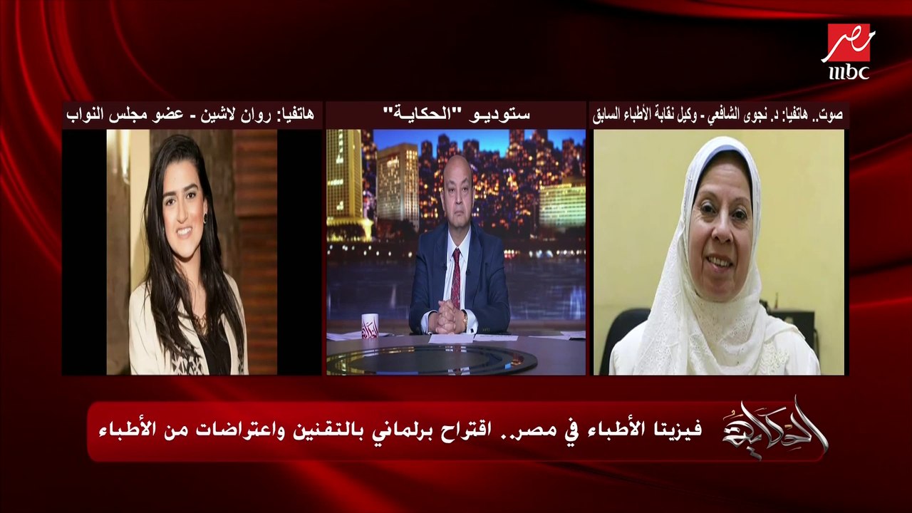 مقترح برلماني لوضع سعر أو سقف للكشف أو الفيزيتا عند الطبيب.. مناظرة وجدل ساخن بين النائبة روان لاشين ود. نجوى الشافعي وكيلة نقابة الأطباء سابقا