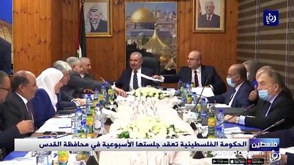 الحكومة الفلسطينية تعقد جلستها الأسبوعية في محافظة القدس