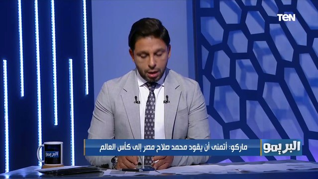 يمتلك خبرات كبيرة .. ماركو مساعد المدرب فييرا يوضح رأيه في كيروش مدرب المنتخب المصري