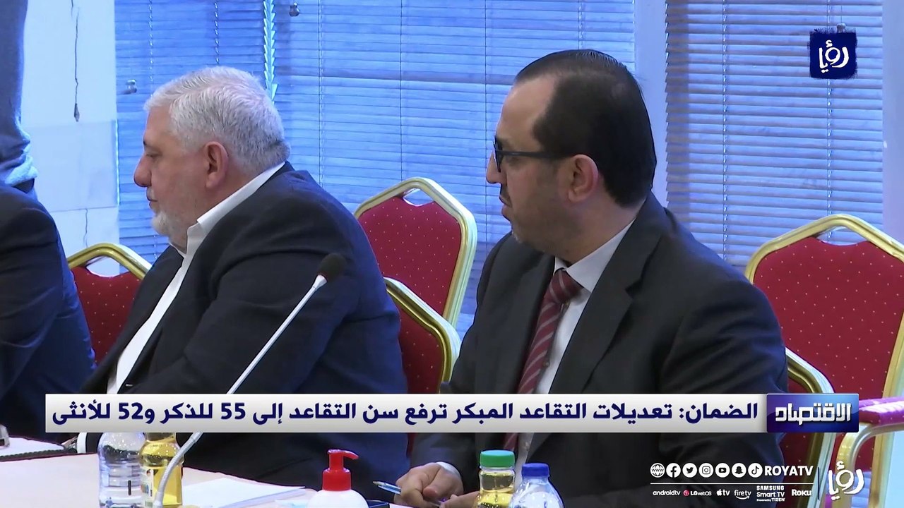 الضمان  تعديلات التقاعد المبكر ترفع سن التقاعد...
