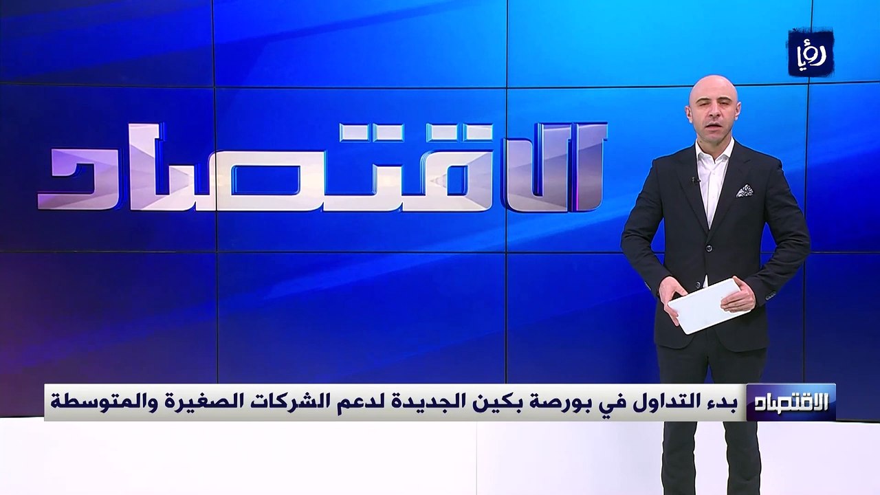 بدء التداول في بورصة بكين الجديدة لدعم الشركات الصغيرة والمتوسطة