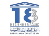 اليوم العالمي للغة العربية وأهم الجهود التي بُذلت من أجل اعتماده