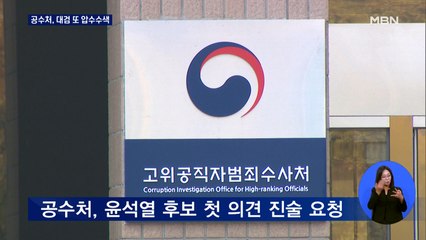 공수처, 대검 추가 압수수색…윤석열에 첫 서면조사 요청