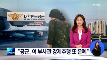 성추행 피해 여 부사관 사망…"공군, 은폐·늑장처리"