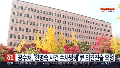 공수처, '한명숙 사건 수사방해' 尹 의견진술 요청