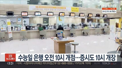 수능일 은행 오전 10시 개점…증시도 10시 개장