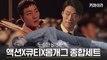 [5-6화비하인드] 쉴틈없이 터지는 매력 폭탄! 액션 박해수 vs 큐티 이희준 vs 몸개그 수현!