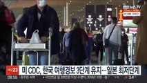 미 CDC, 한국 여행경보 3단계 유지…일본 최저단계