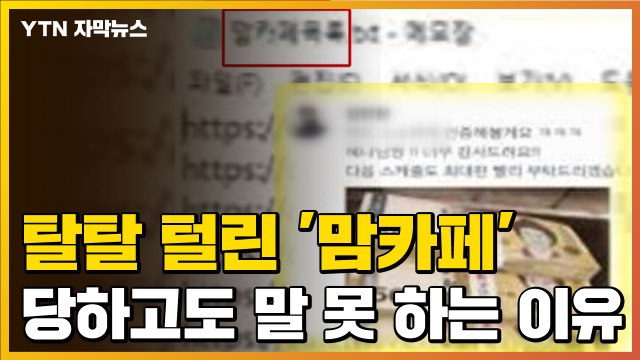 [자막뉴스] 탈탈 털린 '맘카페'...당하고도 말 못 하는 이유 / YTN